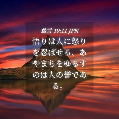 Picture 04 - 箴言 19:11 JPN - 悟りは人に怒りを忍ばせる、あやま - Bible Verse Picture