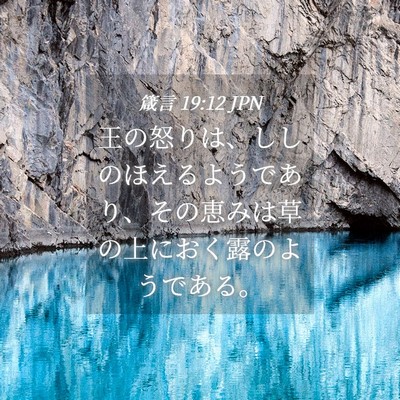 Picture 04 - 箴言 19:12 JPN - 王の怒りは、ししのほえるようであ - Bible Verse Picture