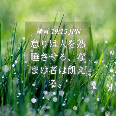 Picture 04 - 箴言 19:15 JPN - 怠りは人を熟睡させる、なまけ者は - Bible Verse Picture