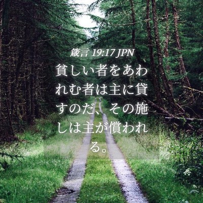 Picture 04 - 箴言 19:17 JPN - 貧しい者をあわれむ者は主に貸すの - Bible Verse Picture