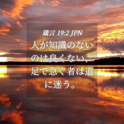 Picture 04 - 箴言 19:2 JPN - 人が知識のないのは良くない、足で - Bible Verse Picture