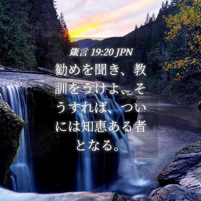 Picture 04 - 箴言 19:20 JPN - 勧めを聞き、教訓をうけよ、そうす - Bible Verse Picture