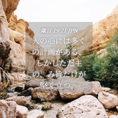 Picture 04 - 箴言 19:21 JPN - 人の心には多くの計画がある、しか - Bible Verse Picture