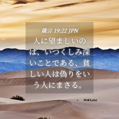 Picture 04 - 箴言 19:22 JPN - 人に望ましいのは、いつくしみ深い - Bible Verse Picture
