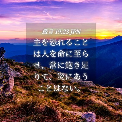 Picture 04 - 箴言 19:23 JPN - 主を恐れることは人を命に至らせ、 - Bible Verse Picture