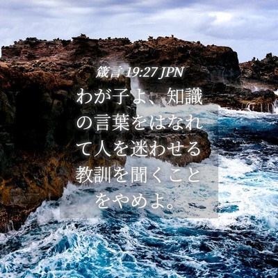 Picture 04 - 箴言 19:27 JPN - わが子よ、知識の言葉をはなれて人 - Bible Verse Picture
