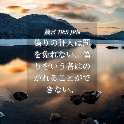 Picture 04 - 箴言 19:5 JPN - 偽りの証人は罰を免れない、偽りを - Bible Verse Picture