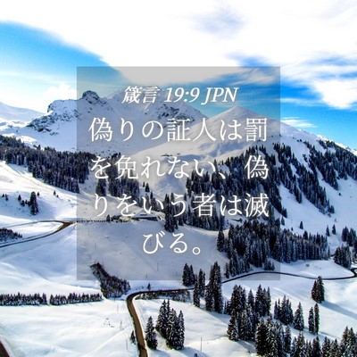 Picture 04 - 箴言 19:9 JPN - 偽りの証人は罰を免れない、偽りを - Bible Verse Picture