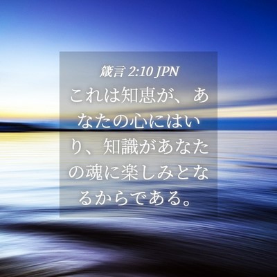 Picture 04 - 箴言 2:10 JPN - これは知恵が、あなたの心にはいり - Bible Verse Picture