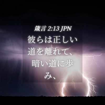 Picture 04 - 箴言 2:13 JPN - 彼らは正しい道を離れて、暗い道に - Bible Verse Picture