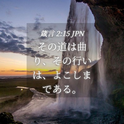 Picture 04 - 箴言 2:15 JPN - その道は曲り、その行いは、よこし - Bible Verse Picture