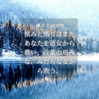 Picture 04 - 箴言 2:16 JPN - 慎みと悟りはまたあなたを遊女から - Bible Verse Picture