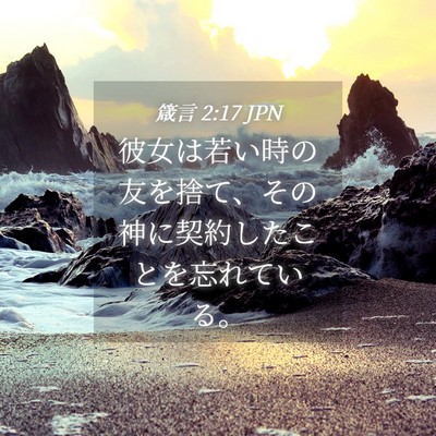 Picture 04 - 箴言 2:17 JPN - 彼女は若い時の友を捨て、その神に - Bible Verse Picture