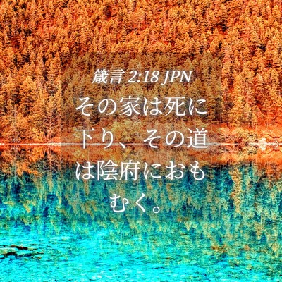 Picture 04 - 箴言 2:18 JPN - その家は死に下り、その道は陰府に - Bible Verse Picture