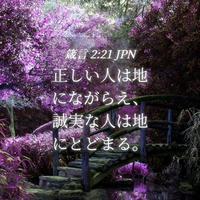 Picture 04 - 箴言 2:21 JPN - 正しい人は地にながらえ、誠実な人 - Bible Verse Picture