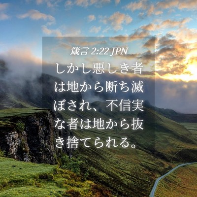 Picture 04 - 箴言 2:22 JPN - しかし悪しき者は地から断ち滅ぼさ - Bible Verse Picture