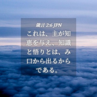 Picture 04 - 箴言 2:6 JPN - これは、主が知恵を与え、知識と悟 - Bible Verse Picture