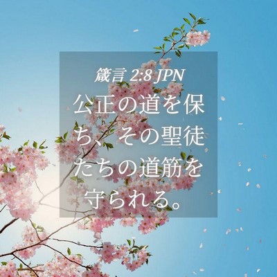 Picture 04 - 箴言 2:8 JPN - 公正の道を保ち、その聖徒たちの道 - Bible Verse Picture