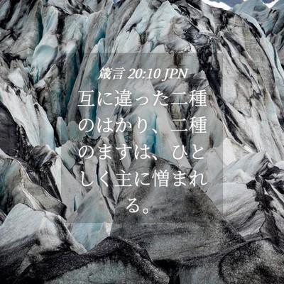 Picture 04 - 箴言 20:10 JPN - 互に違った二種のはかり、二種のま - Bible Verse Picture