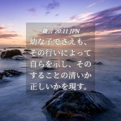 Picture 04 - 箴言 20:11 JPN - 幼な子でさえも、その行いによって - Bible Verse Picture