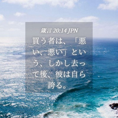 Picture 04 - 箴言 20:14 JPN - 買う者は、「悪い、悪い」という、 - Bible Verse Picture