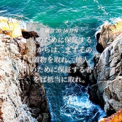 Picture 04 - 箴言 20:16 JPN - 人のために保証する者からは、まず - Bible Verse Picture
