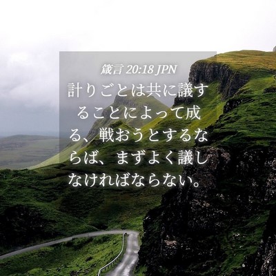 Picture 04 - 箴言 20:18 JPN - 計りごとは共に議することによって - Bible Verse Picture