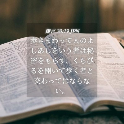 Picture 04 - 箴言 20:19 JPN - 歩きまわって人のよしあしをいう者 - Bible Verse Picture