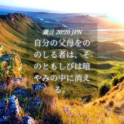 Picture 04 - 箴言 20:20 JPN - 自分の父母をののしる者は、そのと - Bible Verse Picture