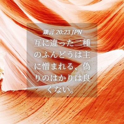 Picture 04 - 箴言 20:23 JPN - 互に違った二種のふんどうは主に憎 - Bible Verse Picture