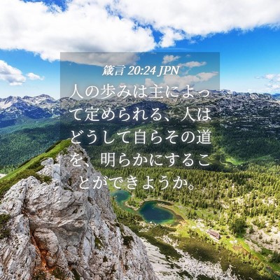 Picture 04 - 箴言 20:24 JPN - 人の歩みは主によって定められる、 - Bible Verse Picture