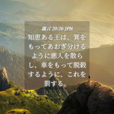Picture 04 - 箴言 20:26 JPN - 知恵ある王は、箕をもってあおぎ分 - Bible Verse Picture