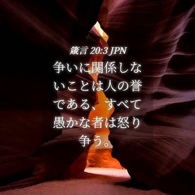 Picture 04 - 箴言 20:3 JPN - 争いに関係しないことは人の誉であ - Bible Verse Picture