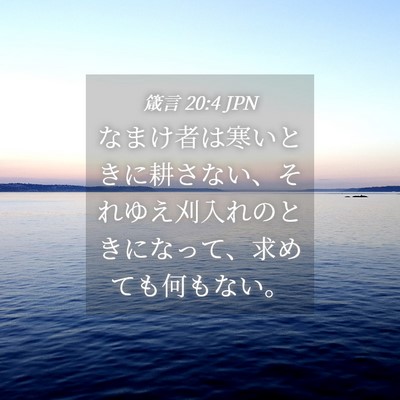 Picture 04 - 箴言 20:4 JPN - なまけ者は寒いときに耕さない、そ - Bible Verse Picture