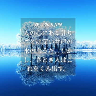 Picture 04 - 箴言 20:5 JPN - 人の心にある計りごとは深い井戸の - Bible Verse Picture