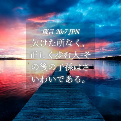Picture 04 - 箴言 20:7 JPN - 欠けた所なく、正しく歩む人-その後 - Bible Verse Picture