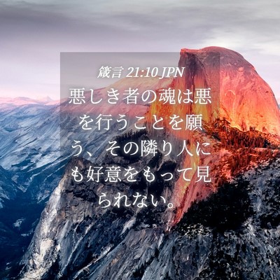 Picture 04 - 箴言 21:10 JPN - 悪しき者の魂は悪を行うことを願う - Bible Verse Picture