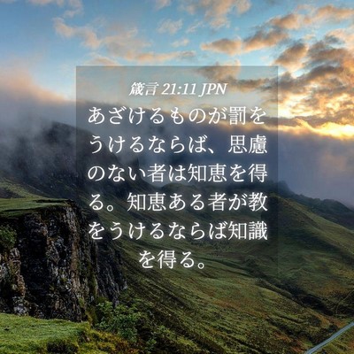 Picture 04 - 箴言 21:11 JPN - あざけるものが罰をうけるならば、 - Bible Verse Picture