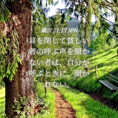 Picture 04 - 箴言 21:13 JPN - 耳を閉じて貧しい者の呼ぶ声を聞か - Bible Verse Picture
