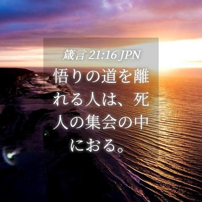 Picture 04 - 箴言 21:16 JPN - 悟りの道を離れる人は、死人の集会 - Bible Verse Picture
