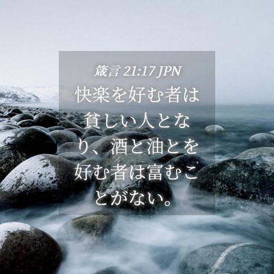 Picture 04 - 箴言 21:17 JPN - 快楽を好む者は貧しい人となり、酒 - Bible Verse Picture