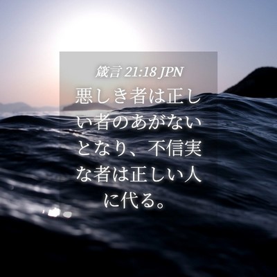 Picture 04 - 箴言 21:18 JPN - 悪しき者は正しい者のあがないとな - Bible Verse Picture
