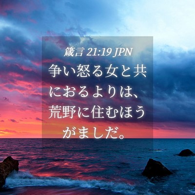 Picture 04 - 箴言 21:19 JPN - 争い怒る女と共におるよりは、荒野 - Bible Verse Picture