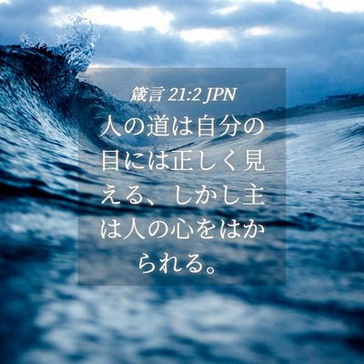 Picture 04 - 箴言 21:2 JPN - 人の道は自分の目には正しく見える - Bible Verse Picture
