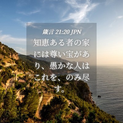 Picture 04 - 箴言 21:20 JPN - 知恵ある者の家には尊い宝があり、 - Bible Verse Picture