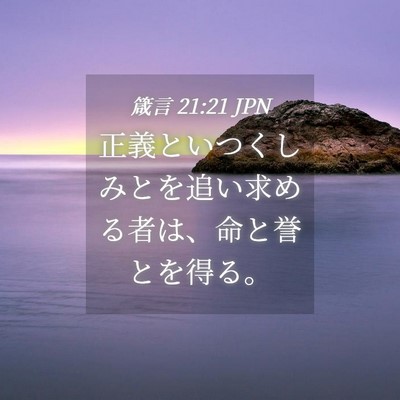 Picture 04 - 箴言 21:21 JPN - 正義といつくしみとを追い求める者 - Bible Verse Picture