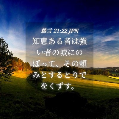 Picture 04 - 箴言 21:22 JPN - 知恵ある者は強い者の城にのぼって - Bible Verse Picture