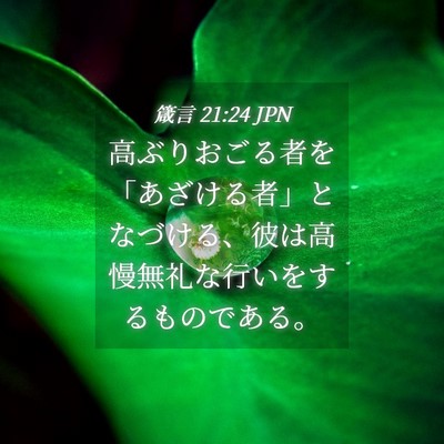 Picture 04 - 箴言 21:24 JPN - 高ぶりおごる者を「あざける者」と - Bible Verse Picture