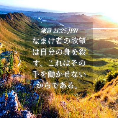 Picture 04 - 箴言 21:25 JPN - なまけ者の欲望は自分の身を殺す、 - Bible Verse Picture