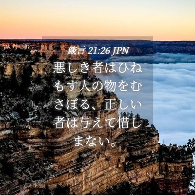 Picture 04 - 箴言 21:26 JPN - 悪しき者はひねもす人の物をむさぼ - Bible Verse Picture